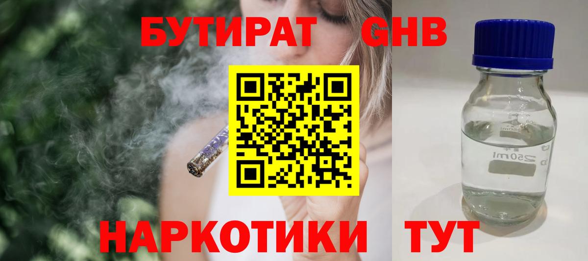 БУТИРАТ GHB Курчатов